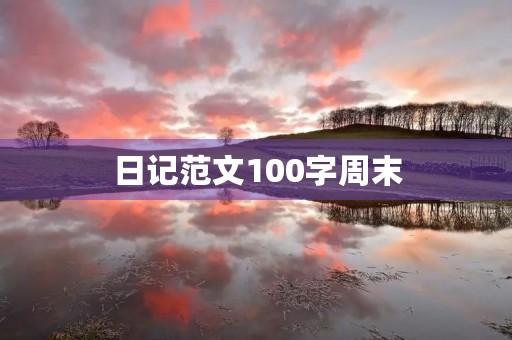 日记范文100字周末 日记范文100字周末