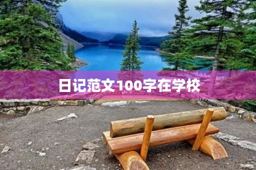 日记范文100字在学校
