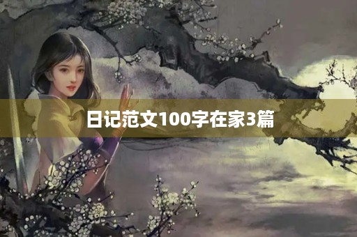 日记范文100字在家3篇
