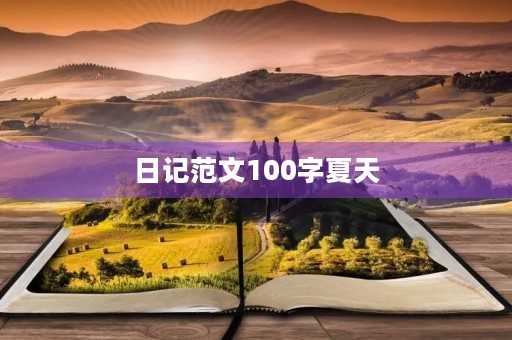 日记范文100字夏天 日记范文100字夏天