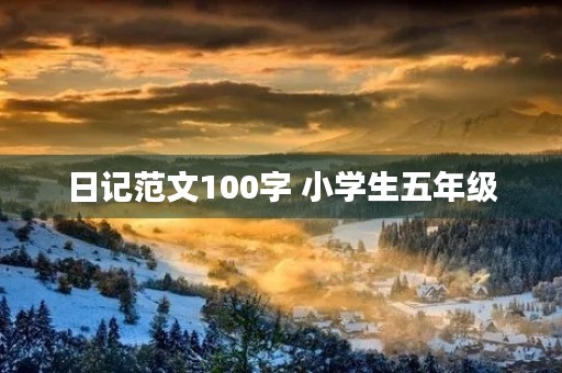 日记范文100字 小学生五年级