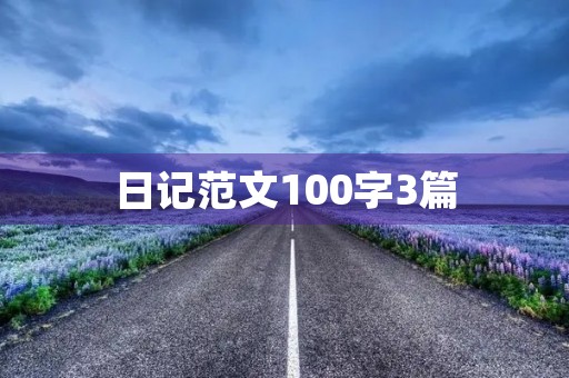 日记范文100字3篇 日记范文100字3篇