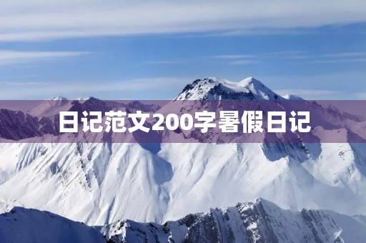 日记范文200字暑假日记 日记范文200字暑假日记