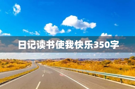 日记读书使我快乐350字