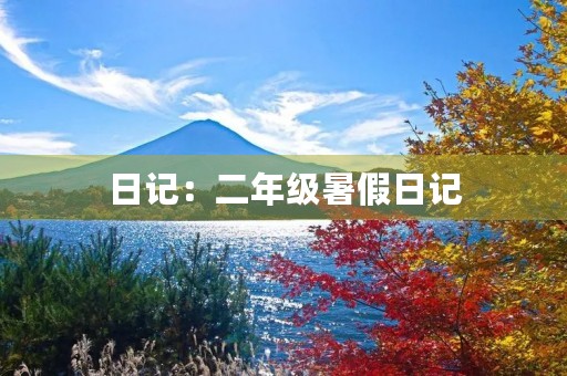 日记:二年级暑假日记 日记:二年级暑假日记