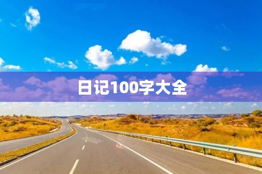 日记100字大全 日记100字大全