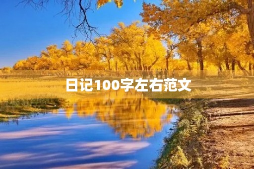 日记100字左右范文 日记100字左右范文