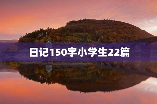 日记150字小学生22篇 日记150字小学生22篇