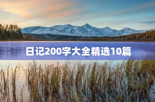 日记200字大全精选10篇