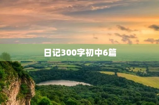 日记300字初中6篇 日记300字初中6篇