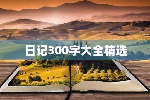 日记300字大全精选
