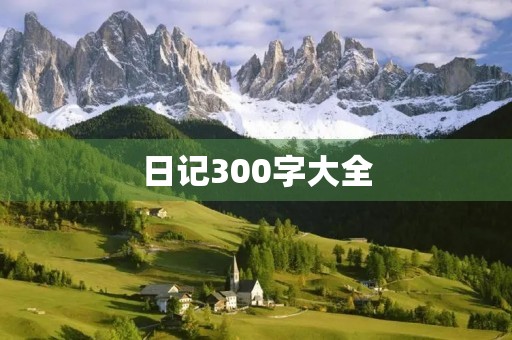 日记300字大全,同学丢钱了 日记300字大全,同学丢钱了