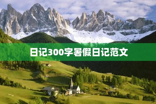 日记300字暑假日记范文