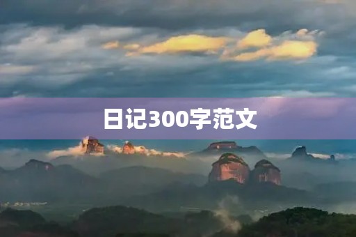 日记300字范文