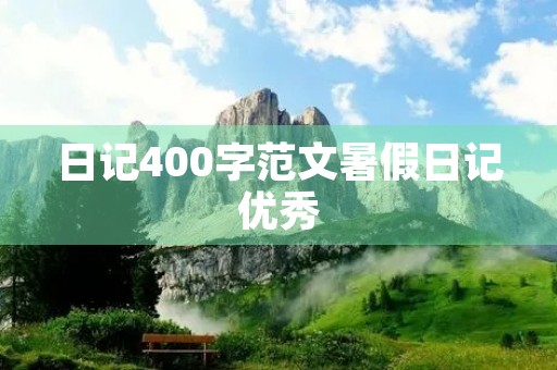 日记400字范文暑假日记优秀
