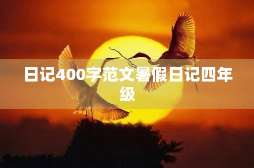 日记400字范文暑假日记四年级