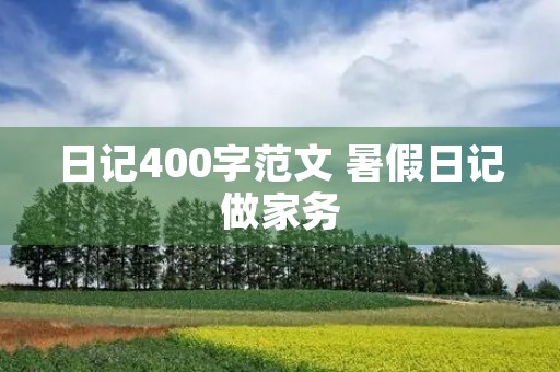 日记400字范文 暑假日记做家务