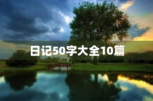 日记50字大全10篇 日记50字大全10篇