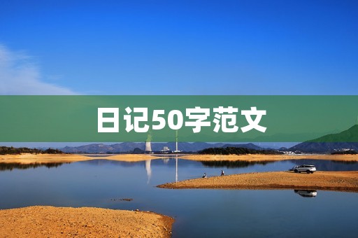 日记50字范文 日记50字范文