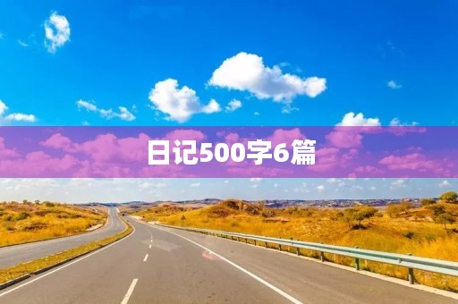 日记500字6篇