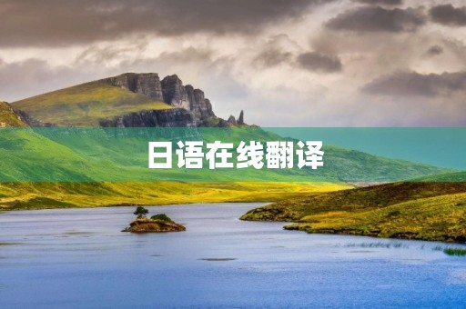 日语在线翻译(翻译日语) 日语在线翻译(翻译日语)