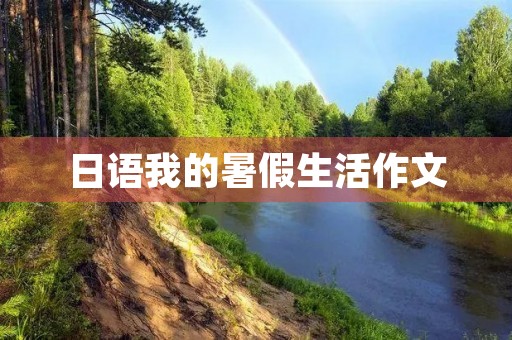 日语我的暑假生活作文