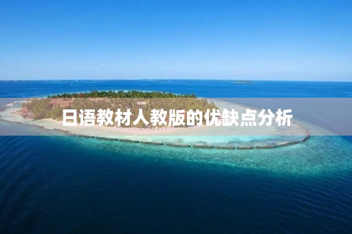 日语教材人教版的优缺点分析 日语教材人教版的优缺点分析