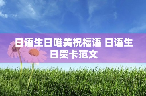 日语生日唯美祝福语 日语生日贺卡范文