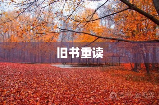 旧书重读，发现新世界