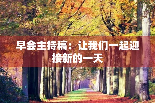 早会主持稿：让我们一起迎接新的一天