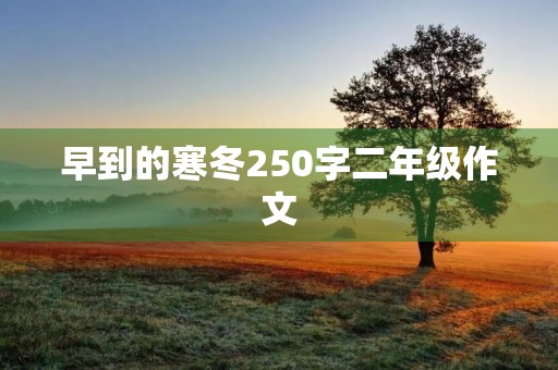 早到的寒冬250字二年级作文 早到的寒冬250字二年级作文