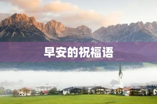 早安的祝福语,早安经典语录