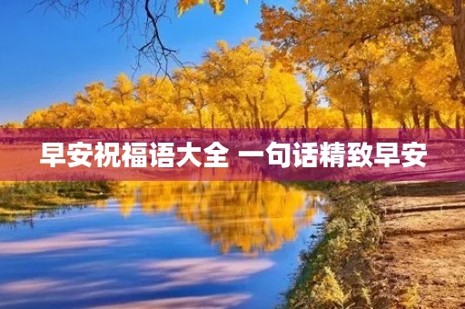 早安祝福语大全 一句话精致早安