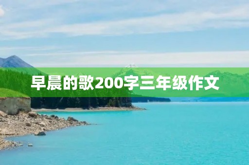 早晨的歌200字三年级作文