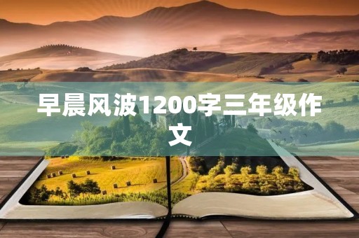 早晨风波1200字三年级作文