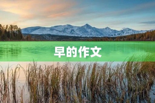 早的作文 早的作文