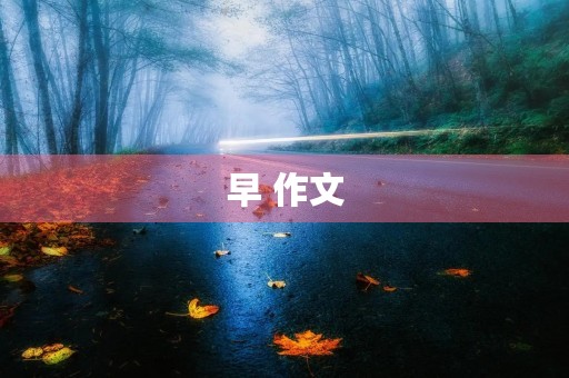 早 作文