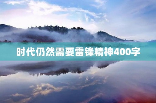 时代仍然需要雷锋精神400字