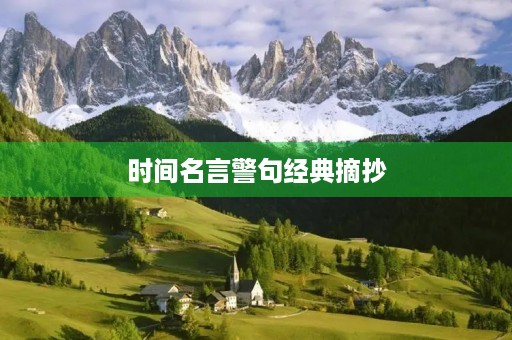 时间名言警句经典摘抄(时间名言警句经典摘抄7字) 时间名言警句经典摘抄(时间名言警句经典摘抄7字)