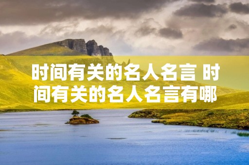 时间有关的名人名言 时间有关的名人名言有哪些
