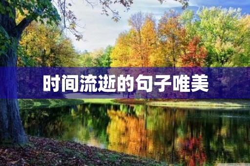 时间流逝的句子唯美，时间流逝的句子唯美图片