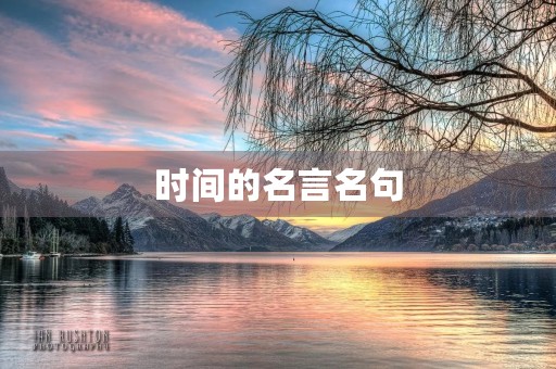 时间的名言名句,时间的名言名句摘抄 时间的名言名句,时间的名言名句摘抄