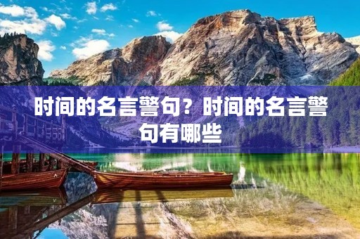 时间的名言警句？时间的名言警句有哪些