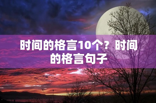 时间的格言10个？时间的格言句子