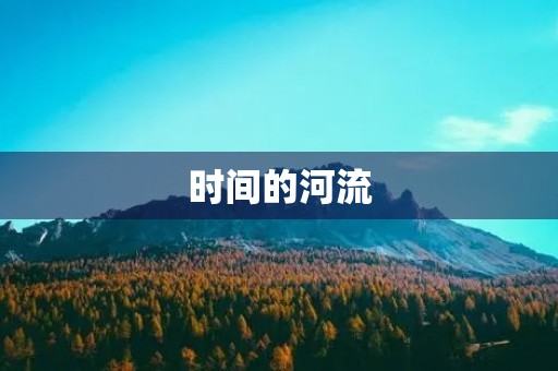 时间的河流 时间的河流