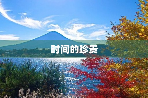 时间的珍贵