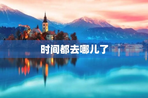 时间都去哪儿了