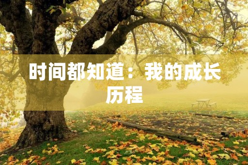 时间都知道:我的成长历程 时间都知道:我的成长历程