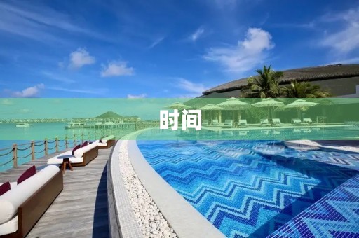 时间 时间