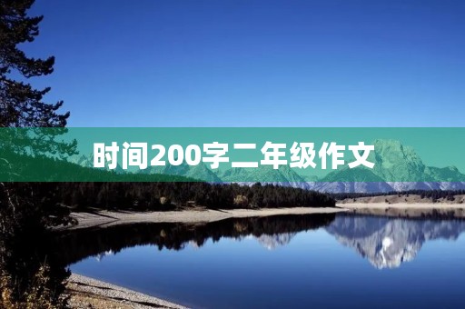 时间200字二年级作文